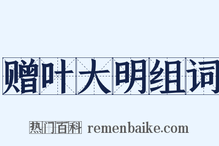 赠叶大明组词是什么意思的图片